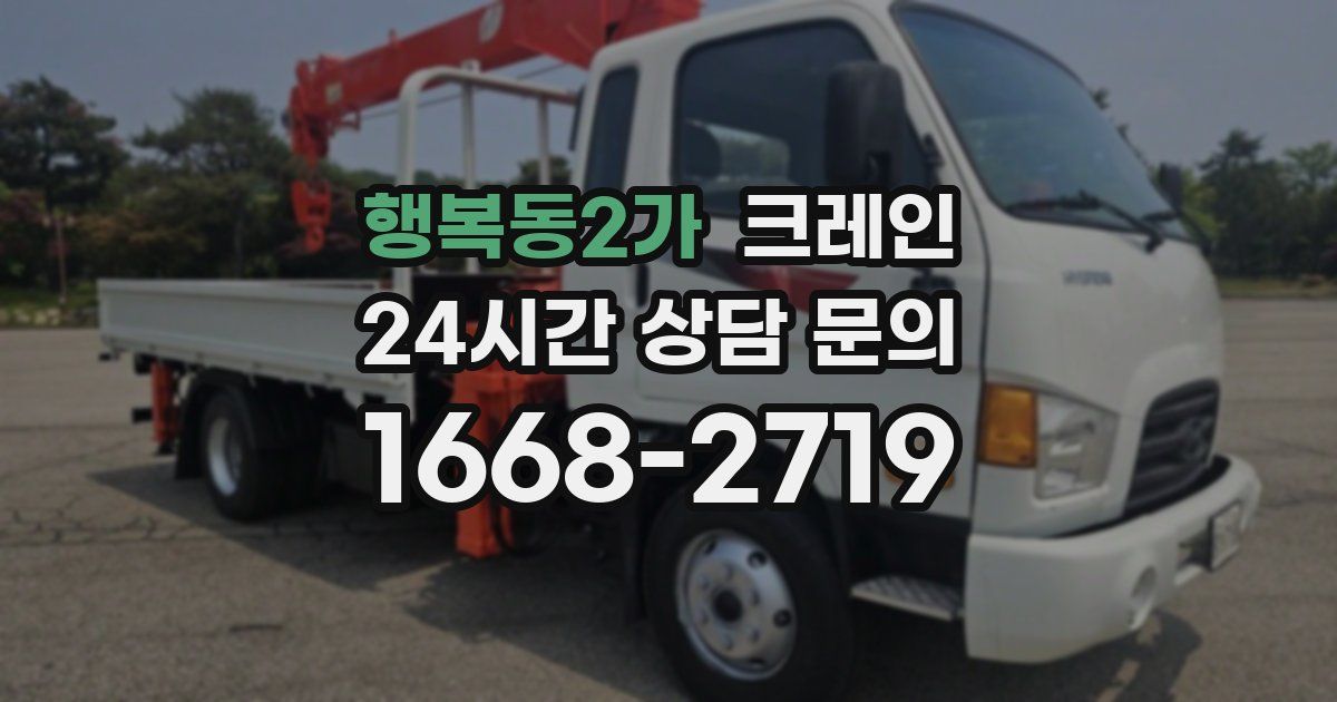 행복동2가 크레인