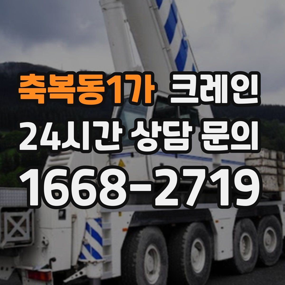 축복동1가 크레인 배차가 몰리는 시간대 피하는 팁