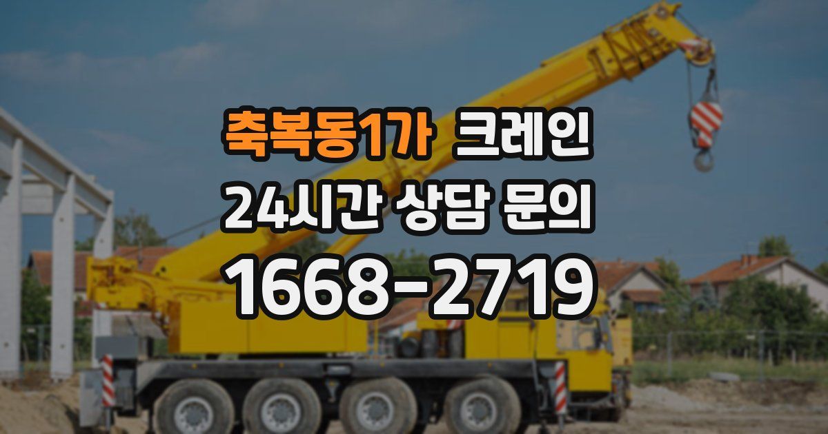 축복동1가 크레인