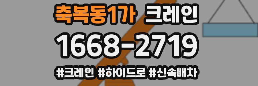 축복동1가 크레인 작업