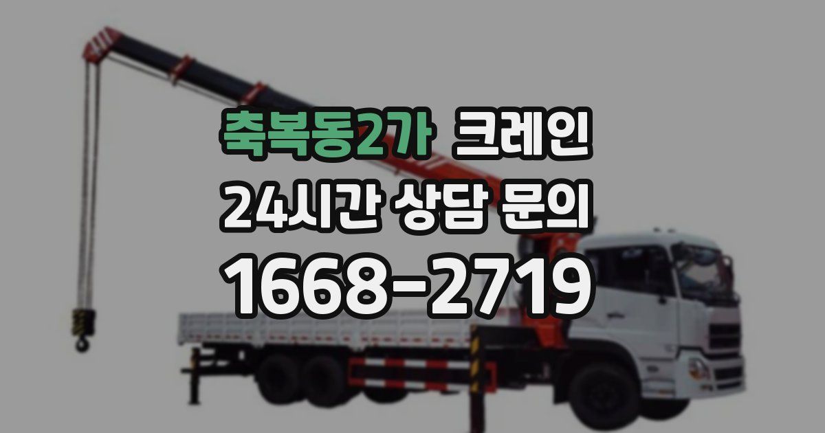 축복동2가 크레인