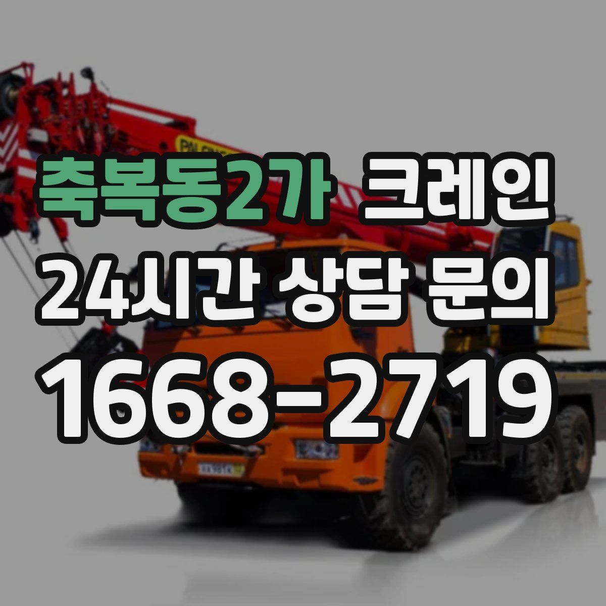 축복동2가 카고 크레인