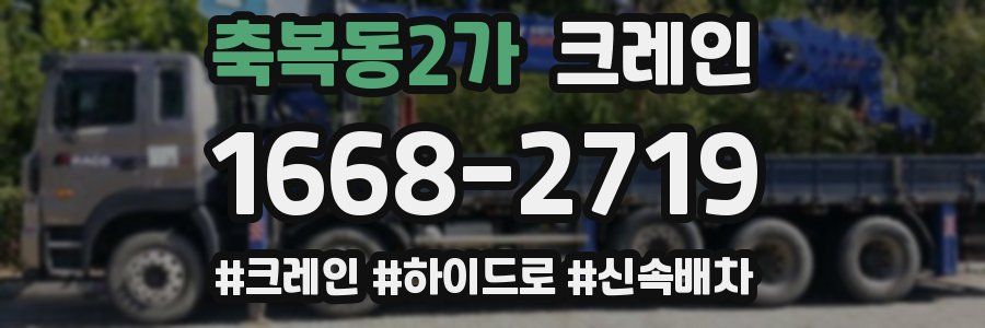 축복동2가 크레인 작업