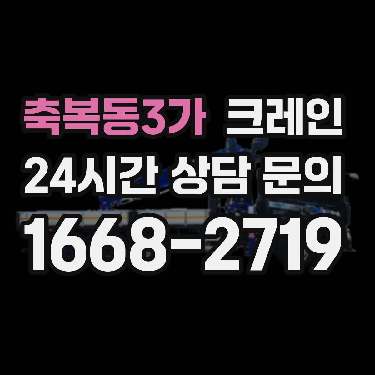 축복동3가 카고 크레인
