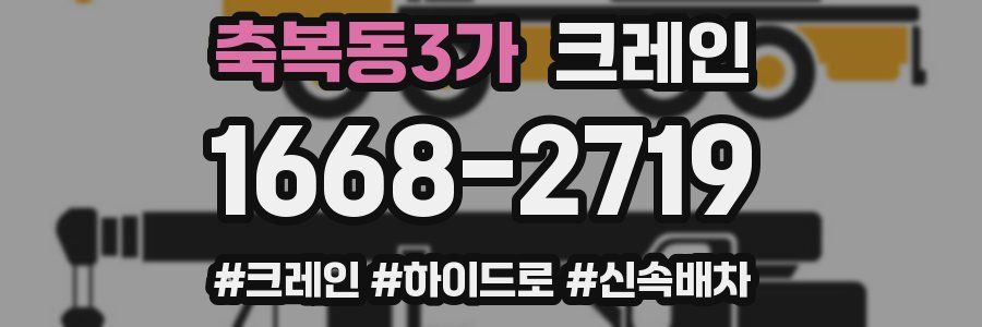 축복동3가 크레인 작업