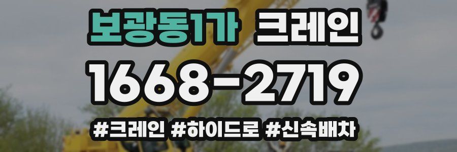 보광동1가 크레인 작업