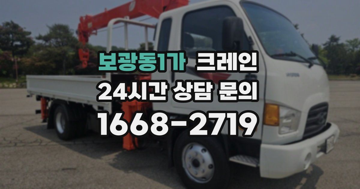 보광동1가 크레인