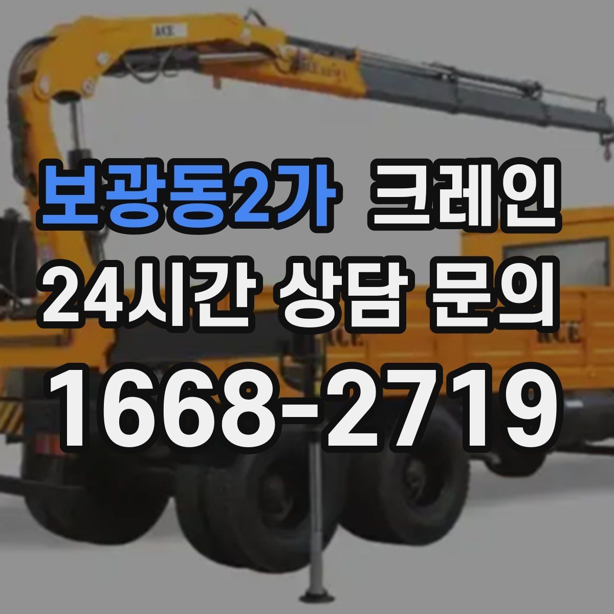 보광동2가 크레인 반복 상차 작업에 효율 좋은 선택