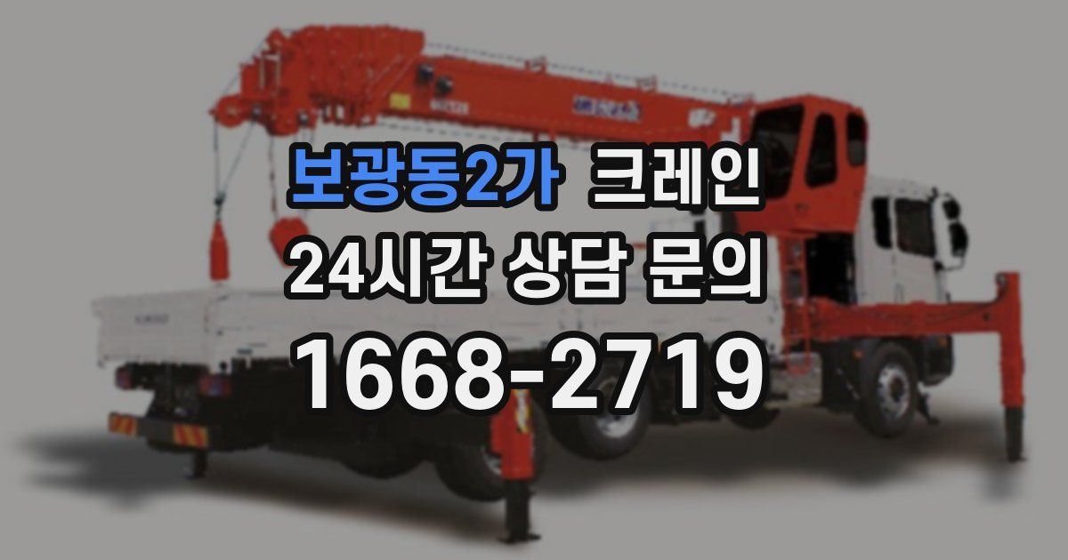 보광동2가 크레인
