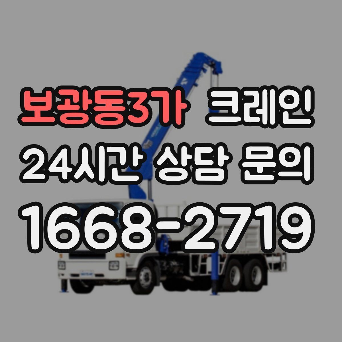 보광동3가 크레인 공장 라인 장비 이설 작업 진행