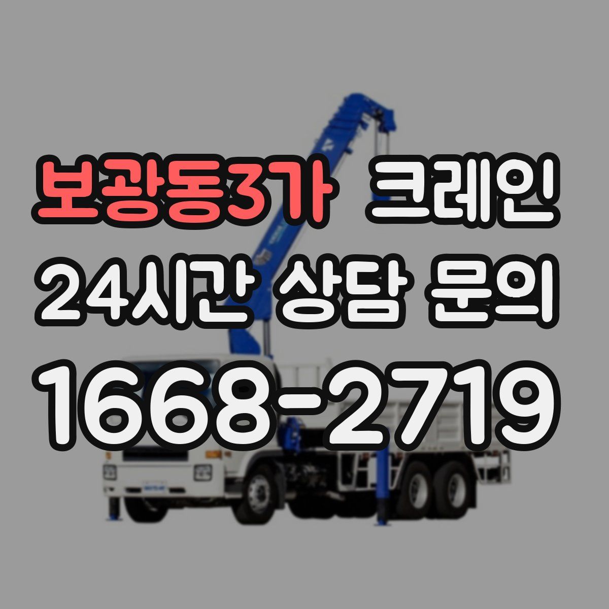 보광동3가 카고 크레인