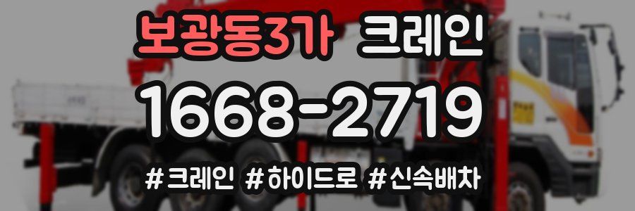 보광동3가 크레인 작업