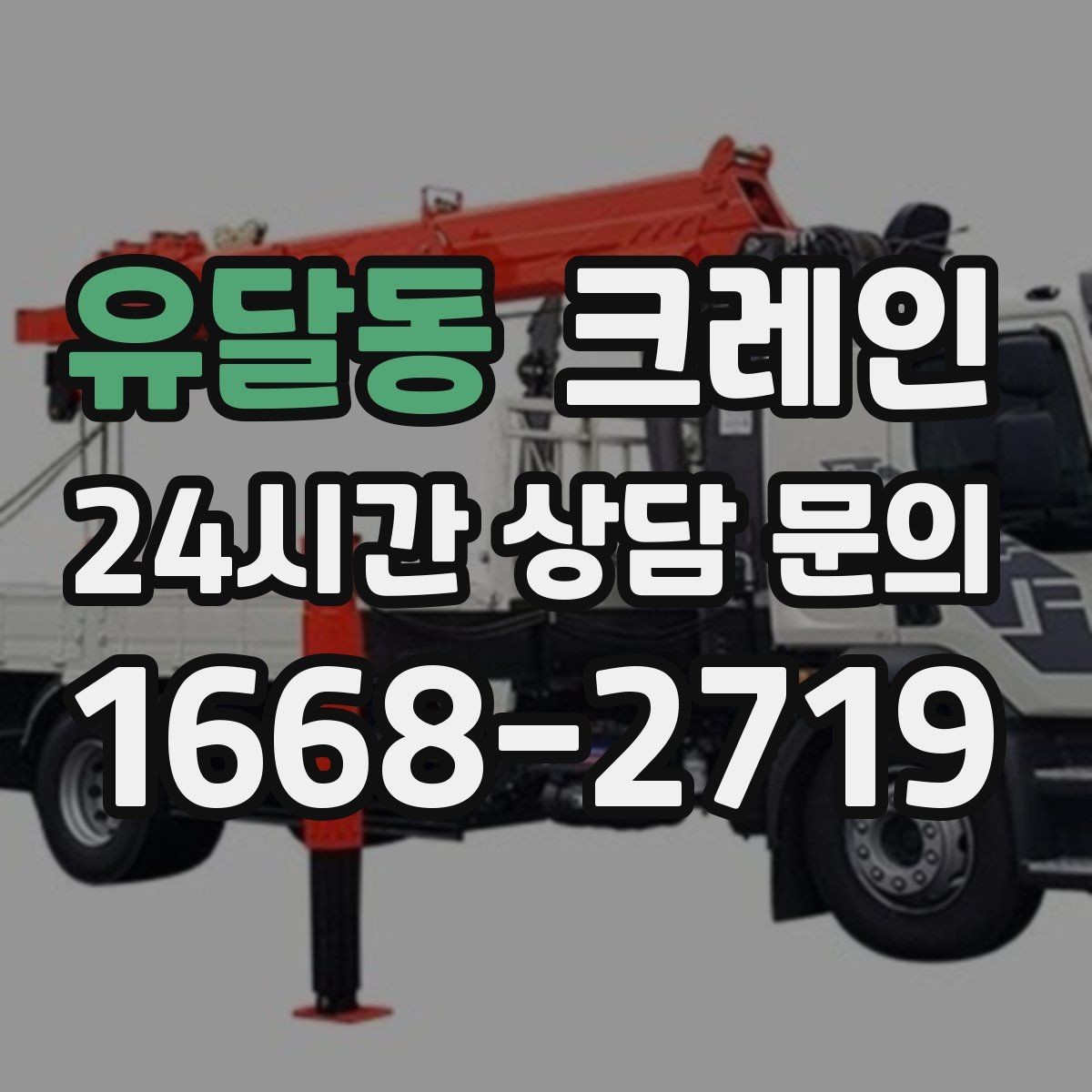 유달동 크레인 하역 중심 작업에 강한 장비 매칭