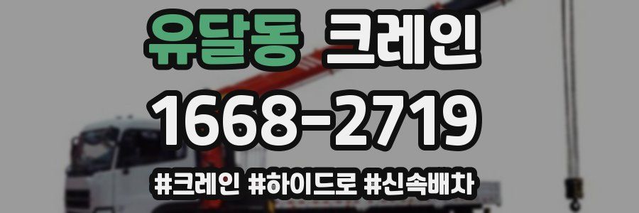 유달동 크레인 작업