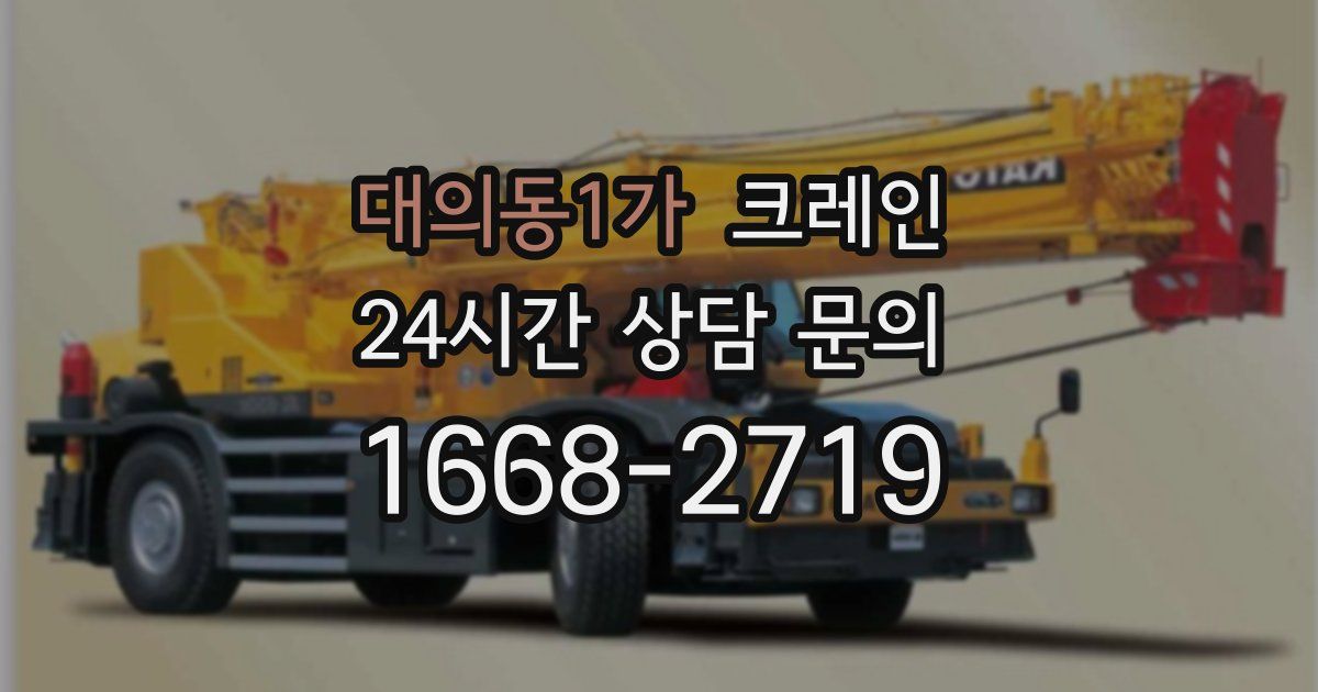 대의동1가 크레인