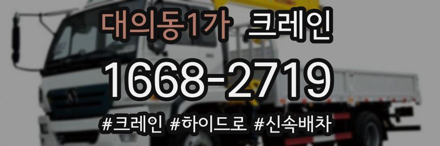 대의동1가 크레인 작업