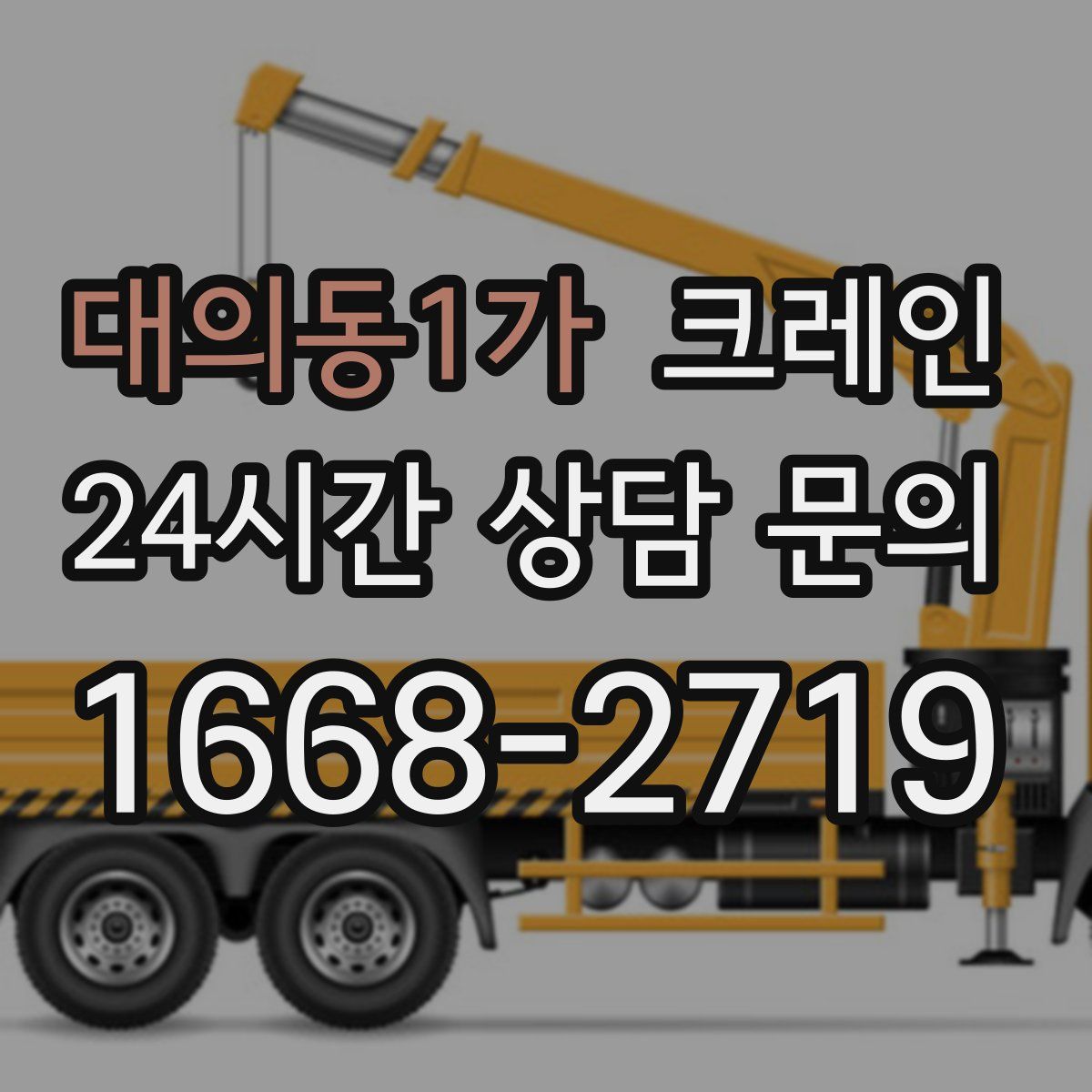 대의동1가 카고 크레인