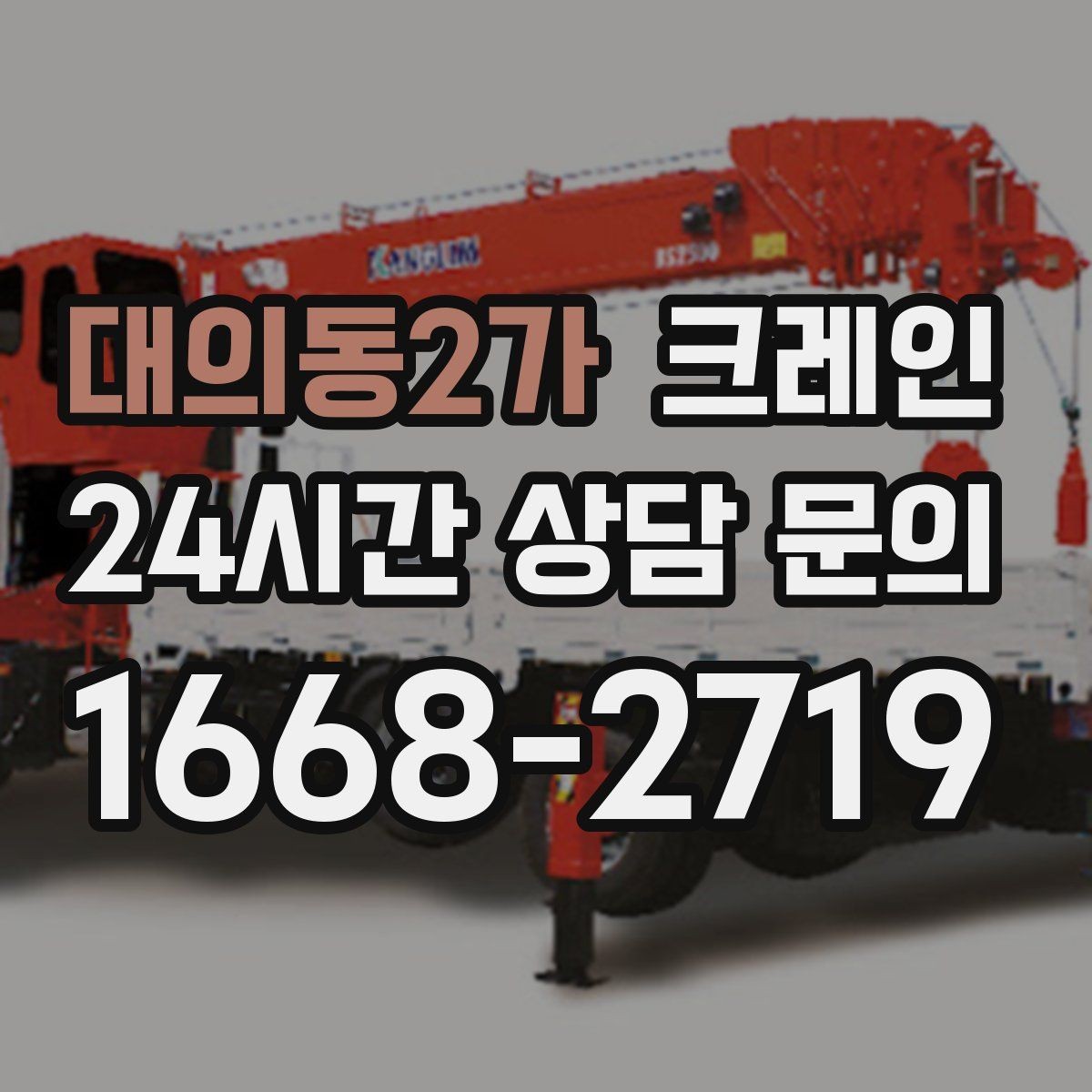 대의동2가 크레인 공장 자재 하역을 효율적으로 운영