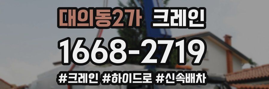 대의동2가 크레인 작업