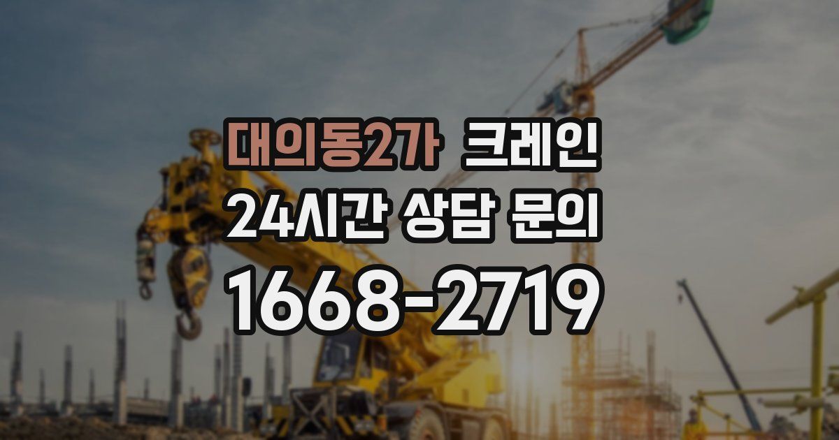 대의동2가 크레인
