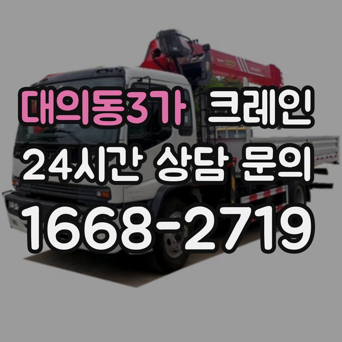 대의동3가 카고 크레인