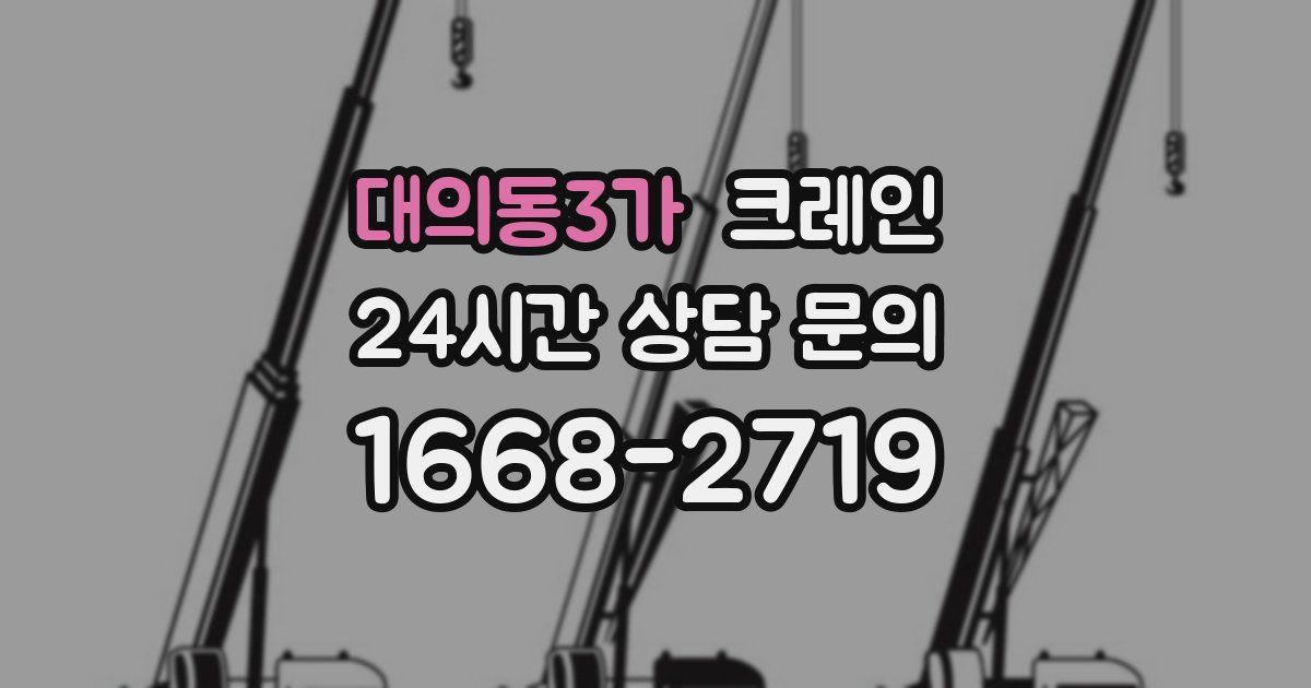 대의동3가 크레인
