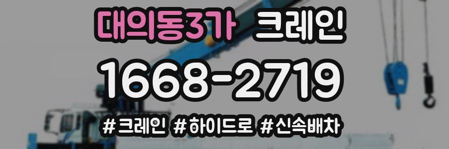 대의동3가 크레인 작업