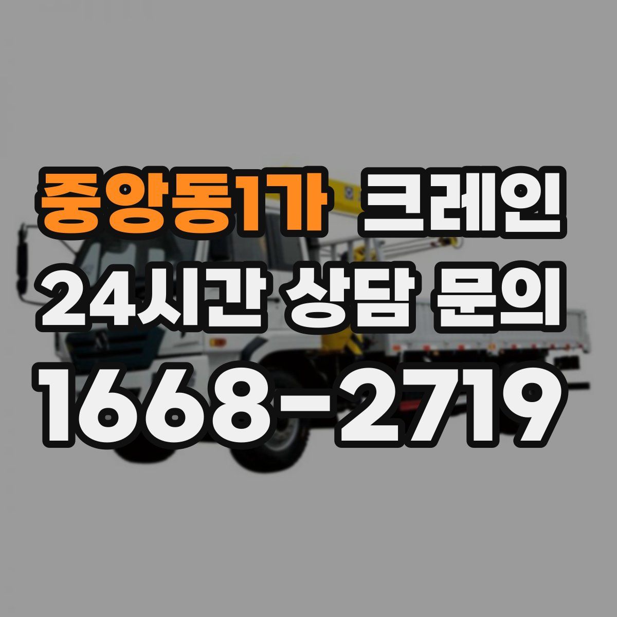 중앙동1가 카고 크레인