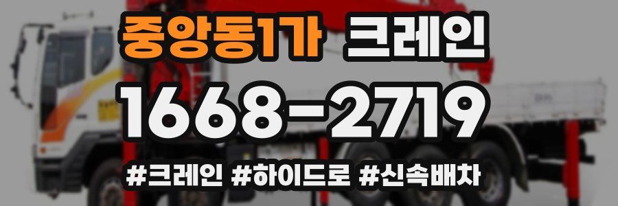중앙동1가 크레인 작업