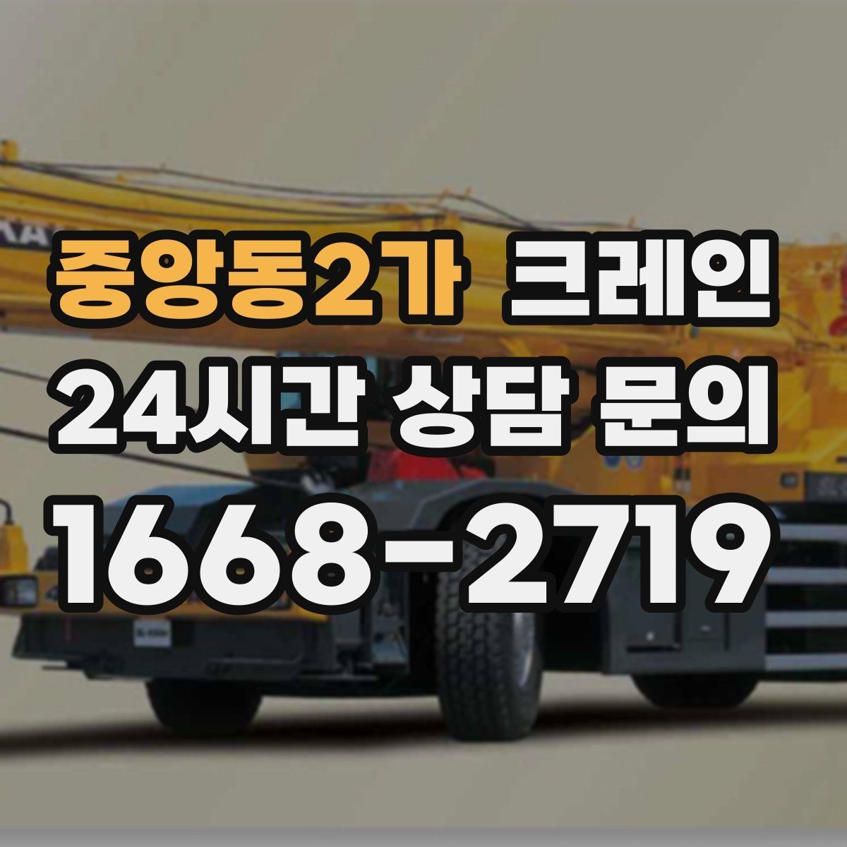 중앙동2가 크레인 도로 점유가 필요한 경우 준비 사항