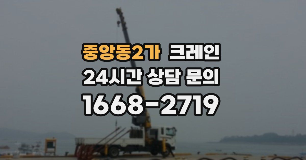 중앙동2가 크레인