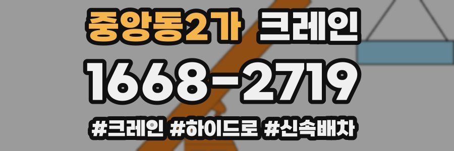 중앙동2가 크레인 작업