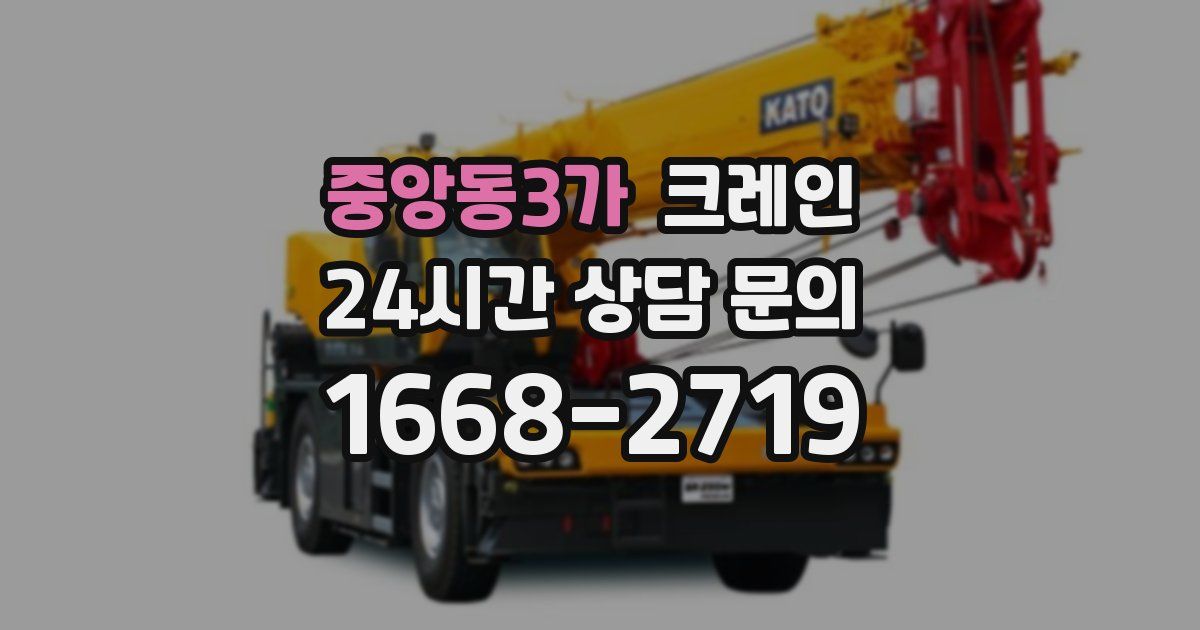 중앙동3가 크레인