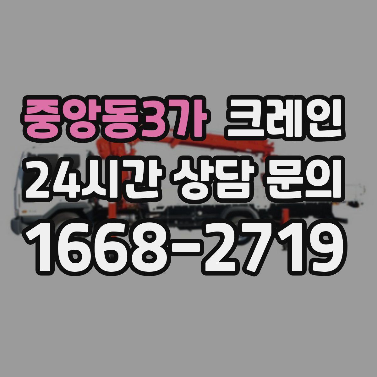 중앙동3가 카고 크레인