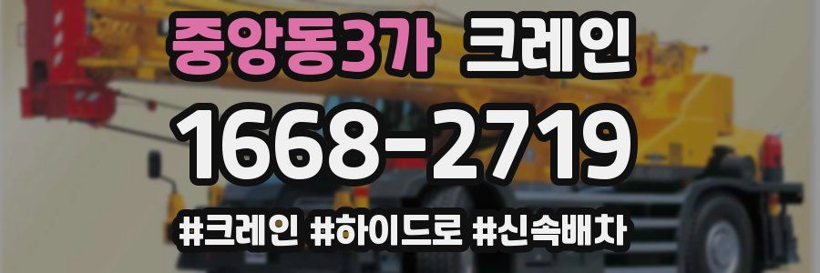 중앙동3가 크레인 작업