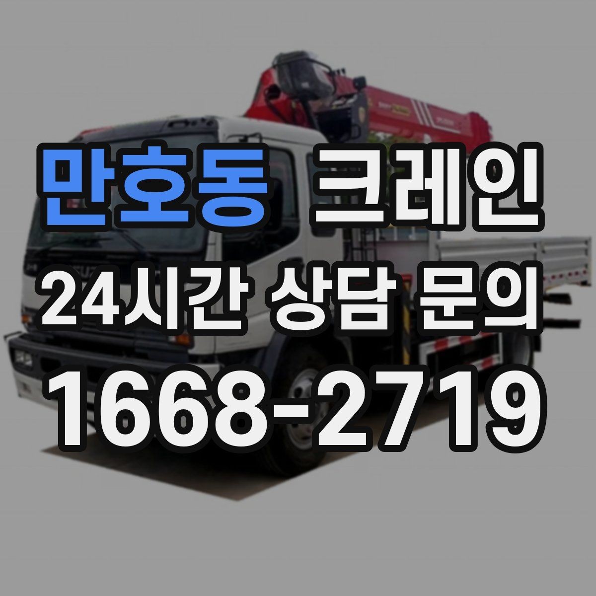 만호동 크레인 상가 앞 하역 안전하게 진행하기