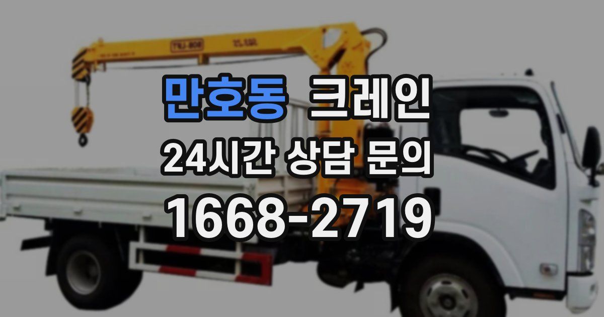 만호동 크레인