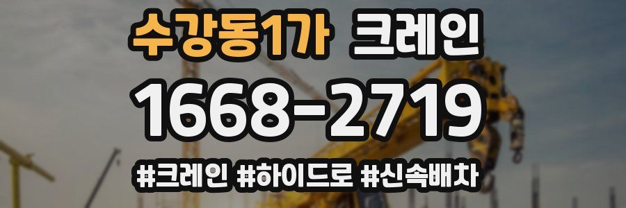 수강동1가 크레인 작업