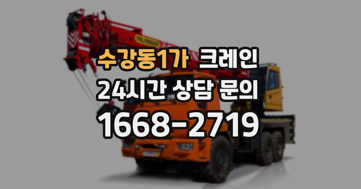 수강동1가 크레인