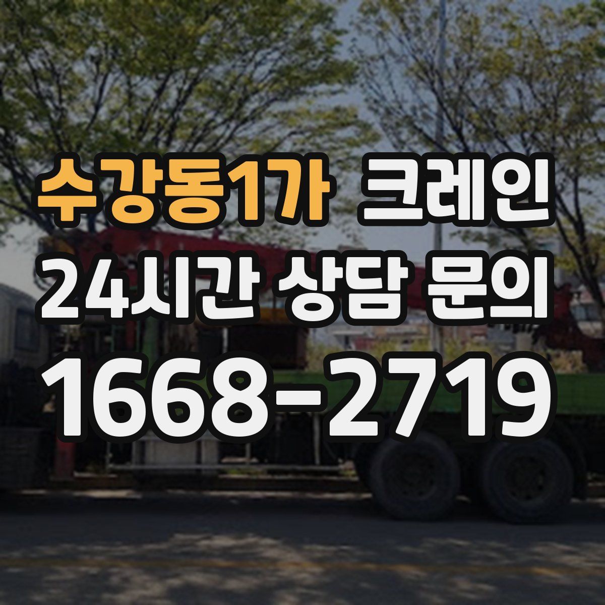 수강동1가 카고 크레인