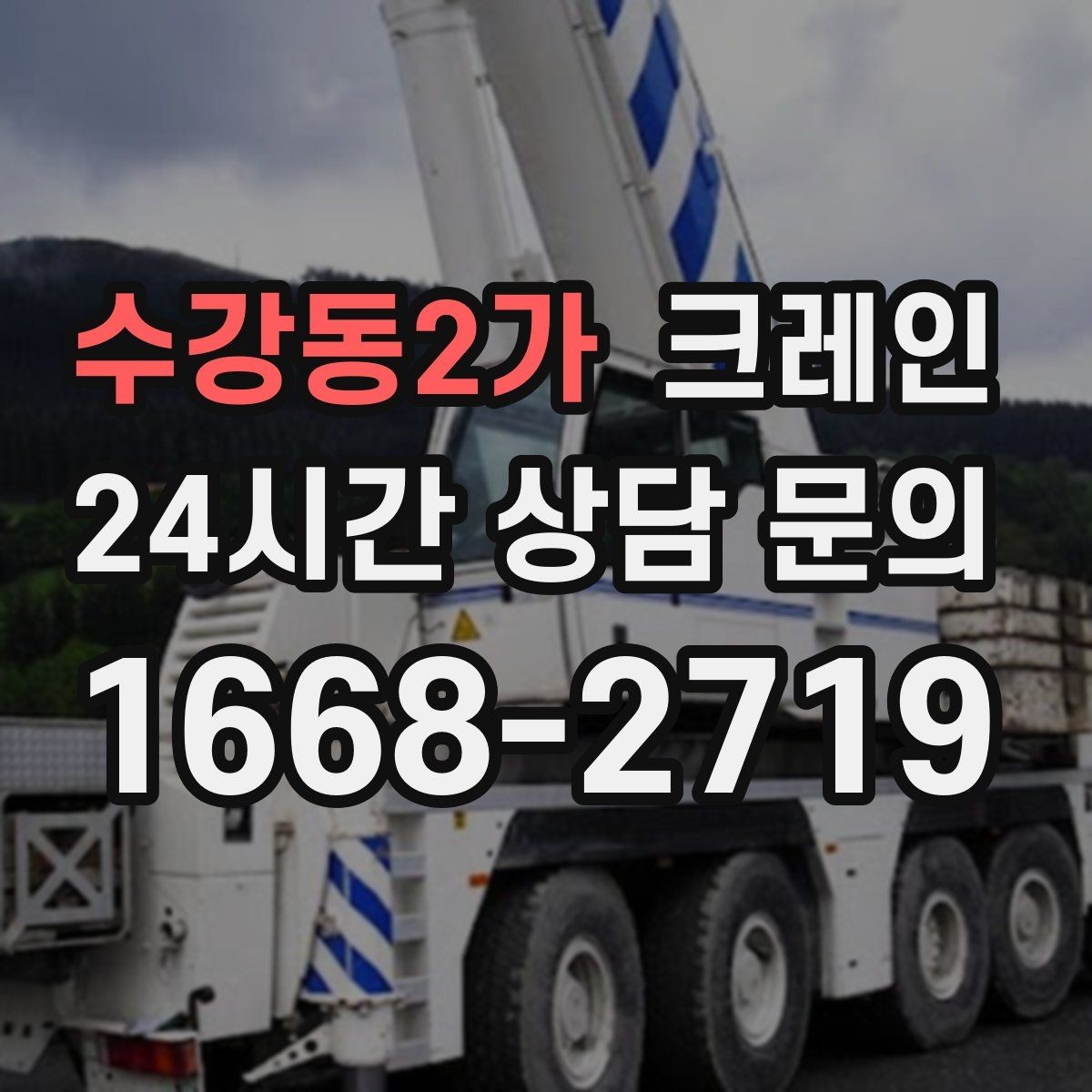 수강동2가 크레인 지게차 어려운 구간에서 유용한 이유