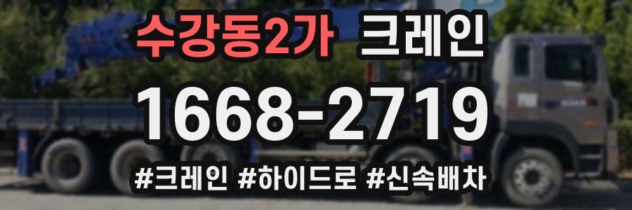 수강동2가 크레인 작업