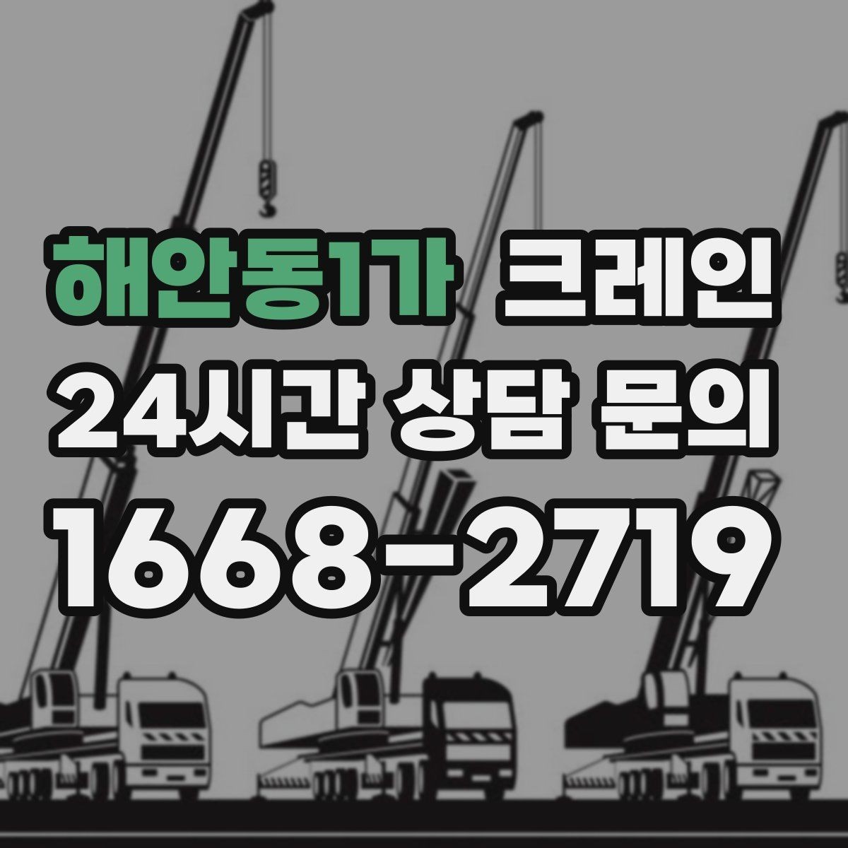 해안동1가 크레인 작업 시간 산정에 영향을 주는 요소