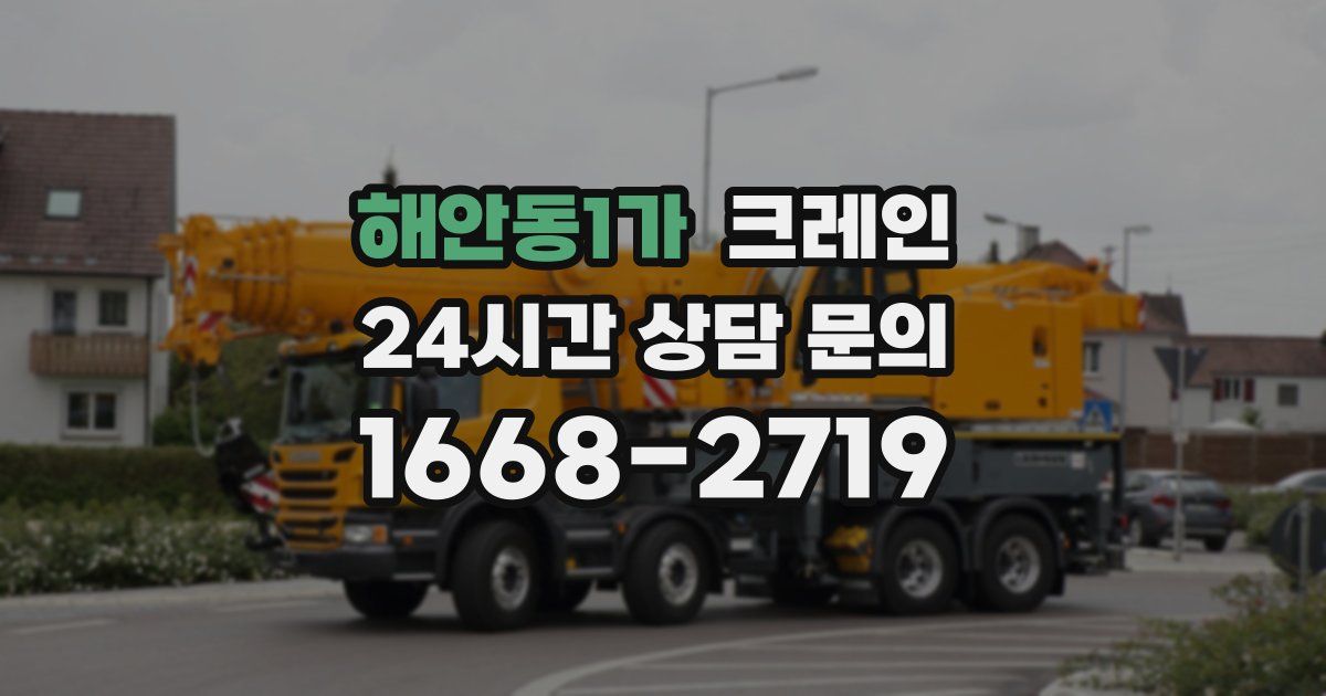 해안동1가 크레인