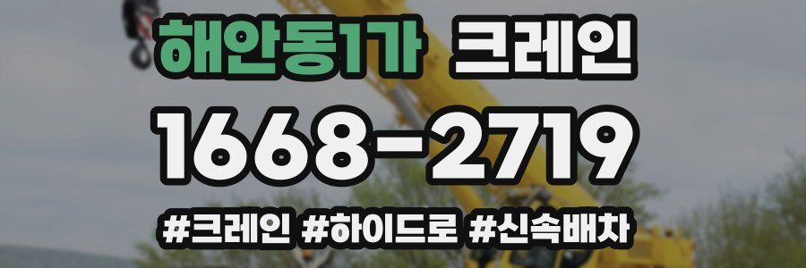 해안동1가 크레인 작업