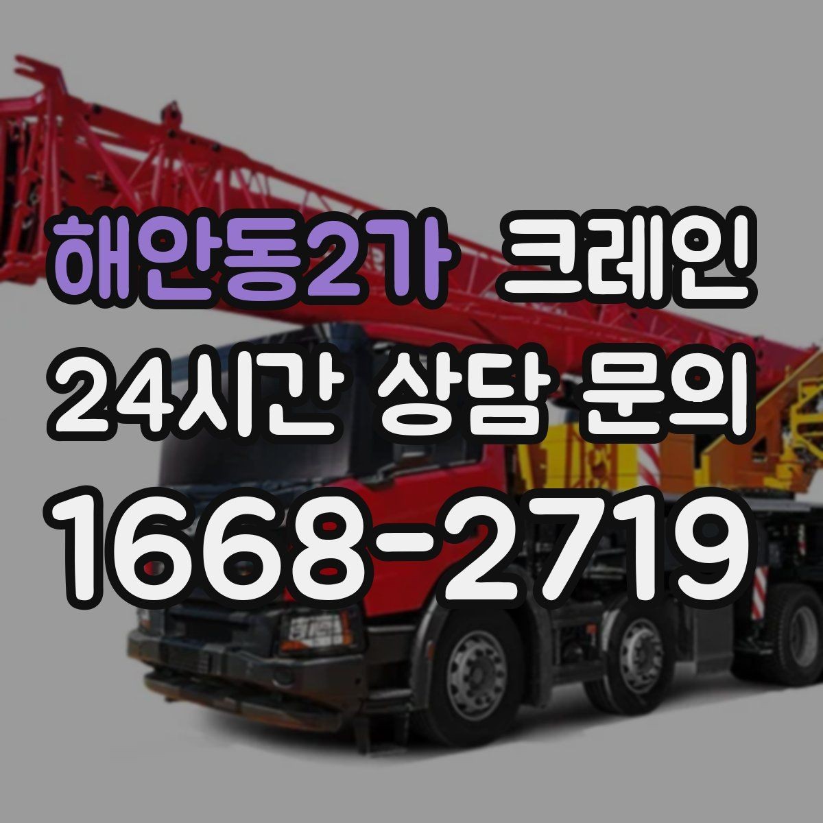 해안동2가 크레인 좁은 도로에서 작업하는 현실 팁