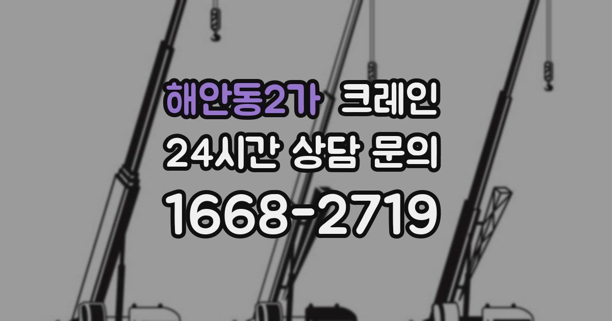 해안동2가 크레인