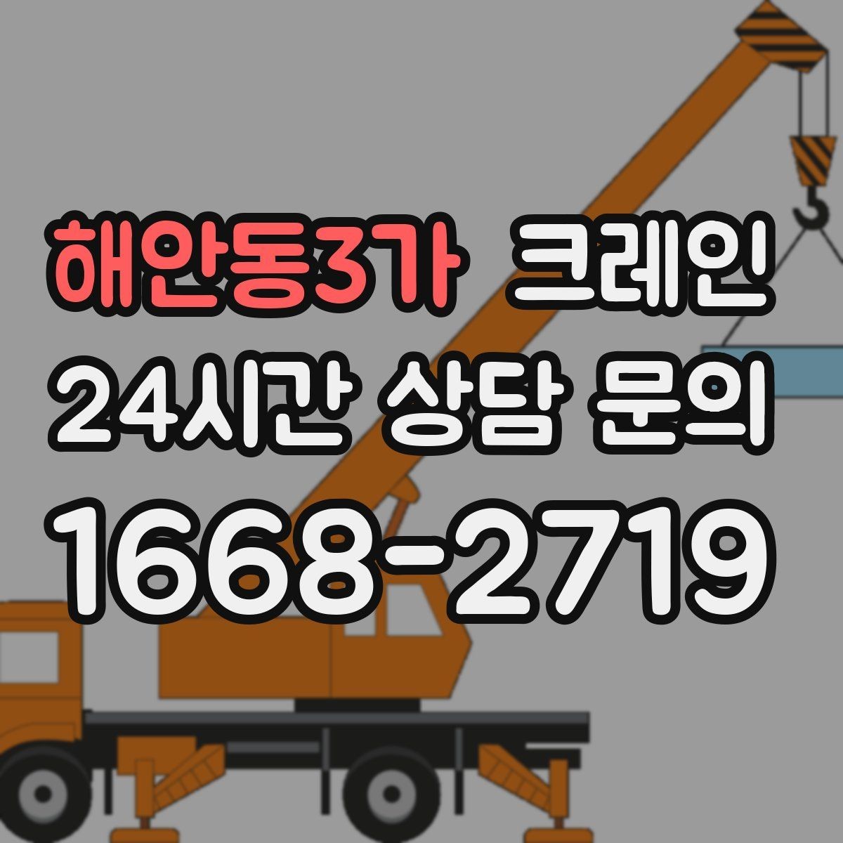 해안동3가 크레인 라인 변경 자재 반입을 깔끔하게