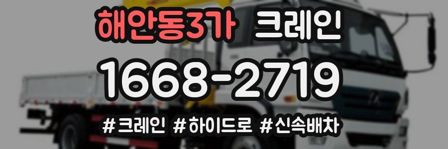 해안동3가 크레인 작업