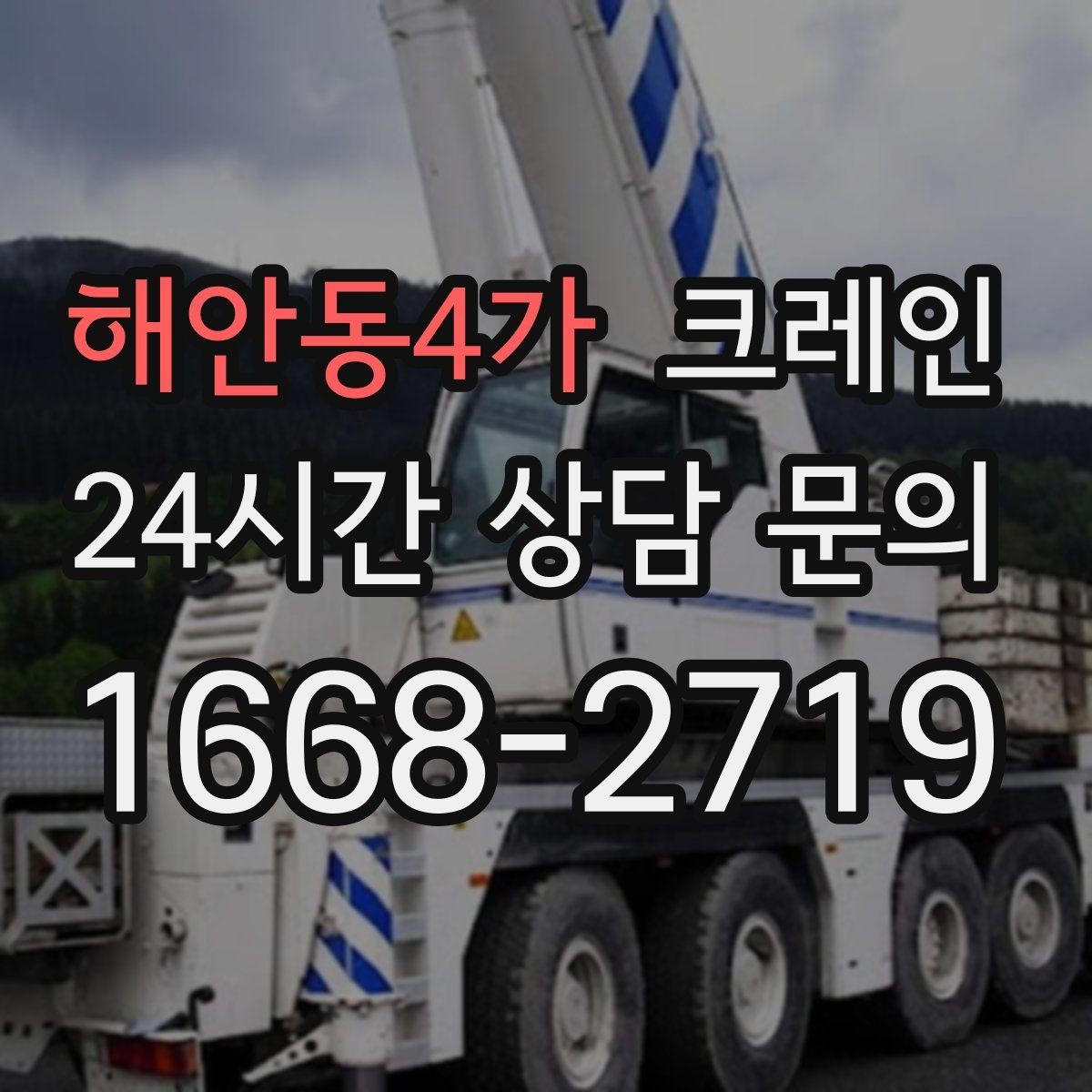해안동4가 크레인 매장 오픈 일정에 맞춘 투입 전략